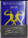 電子メディアとの交際術