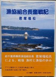 漁協組合長奮戦記