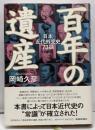 百年の遺産: 日本近代外交史73話