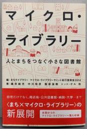 マイクロ・ライブラリー 人とまちをつなぐ小さな図書館