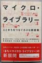 マイクロ・ライブラリー 人とまちをつなぐ小さな図書館