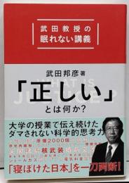 「正しい」とは何か? : 武田教授の眠れない講義