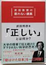 「正しい」とは何か? : 武田教授の眠れない講義