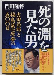 死の淵を見た男 吉田昌郎と福島第一原発の五〇〇日