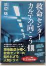 救命センター カルテの向こう側
