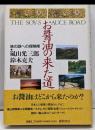 お醤油の来た道 : 味の謎への探険隊