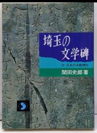 埼玉の文学碑: 付日本の名歌碑抄 (さきたま双書)