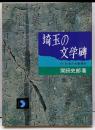 埼玉の文学碑: 付日本の名歌碑抄 (さきたま双書)