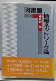 図書館/情報ネットワーク論