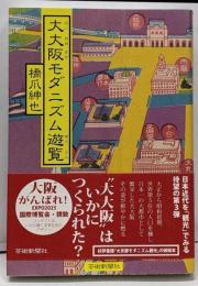 大大阪モダニズム遊覧