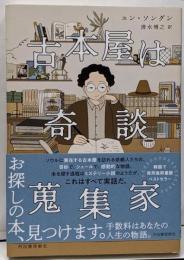 古本屋は奇談蒐集家