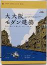 大大阪モダン建築 :輝きの原点。大阪モダンストリートを歩く。