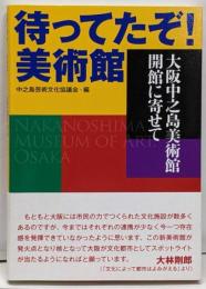 待ってたぞ! 美術館 大阪中之島美術館開館に寄せて
