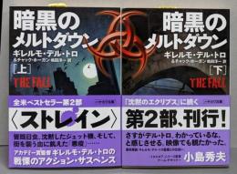 暗黒のメルトダウン 上下巻セット<ハヤカワ文庫>