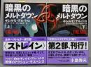 暗黒のメルトダウン 上下巻セット<ハヤカワ文庫>