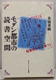 モダン都市の読書空間
