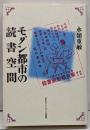 モダン都市の読書空間