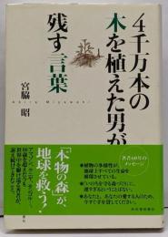 4千万本の木を植えた男が残す言葉