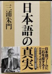 日本語の真実