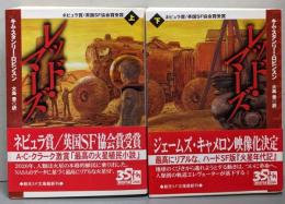 レッド・マーズ 上下巻セット<創元SF文庫>