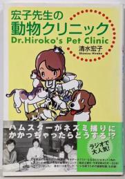 宏子先生の動物クリニック