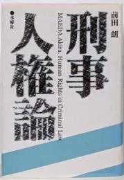 刑事人権論