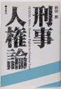 刑事人権論