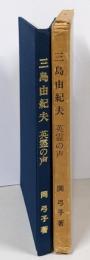 三島由紀夫 : 英霊の声