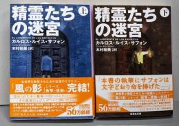 精霊たちの迷宮 上下巻セット (集英社文庫)