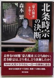 北条時宗の決断 : 「蒙古襲来」を歩く