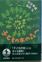 子どもの本の森へ