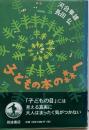 子どもの本の森へ