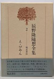 辰野隆随想全集 2 (え・びやん)