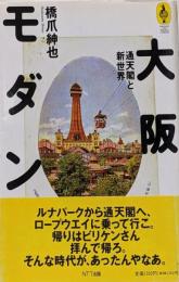 大阪モダン: 通天閣と新世界 (気球の本)