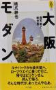 大阪モダン: 通天閣と新世界 (気球の本)