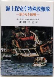 海上保安庁特殊救難隊: 限りなき挑戦