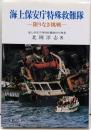 海上保安庁特殊救難隊: 限りなき挑戦