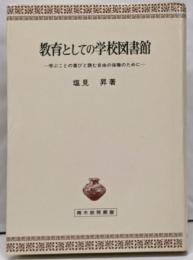 教育としての学校図書館:学ぶことの喜びと読む自由の保障のために (青木教育叢書)