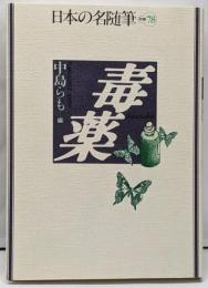 日本の名随筆 (別巻78) 毒薬