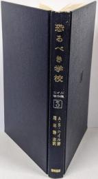 恐るべき学校 新装版<ニイル著作集>
