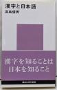 漢字と日本語 (講談社現代新書 2367)