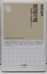 漢語の謎 : 日本語と中国語のあいだ<ちくま新書>