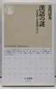 漢語の謎 : 日本語と中国語のあいだ<ちくま新書>