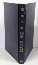 問題の親 新装版<ニイル著作集 第2巻>
