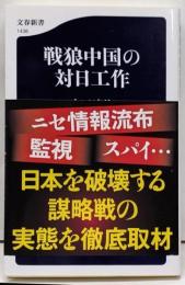 戦狼中国の対日工作 (文春新書 1436)