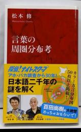 言葉の周圏分布考<インターナショナル新書>