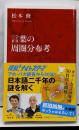 言葉の周圏分布考<インターナショナル新書>