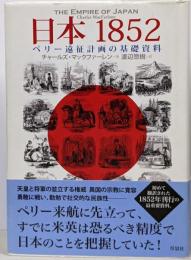 日本1852 : ペリー遠征計画の基礎資料