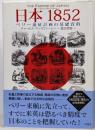 日本1852 : ペリー遠征計画の基礎資料