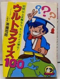 ウルトラクイズ100 (豆たぬきの本)